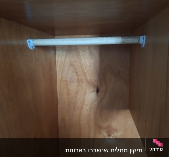 מוט תלייה בתוך ארון עץ